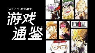 【游戏通鉴Vol 13】这款二十五年前的「八方旅人」更酷？SQUARE隐之名作《时空勇士》（LIVE A LIVE）回顾