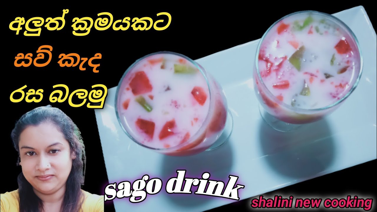 Saw Kanda recipe sinhala ll sago drink ll ගුණදායි ශරීරය සිසිල් කරන සව්