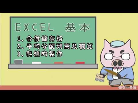 【 懶豬學院 】04. Excel 合併儲存格、平均分配欄寬及列高、斜線製作、全選表格