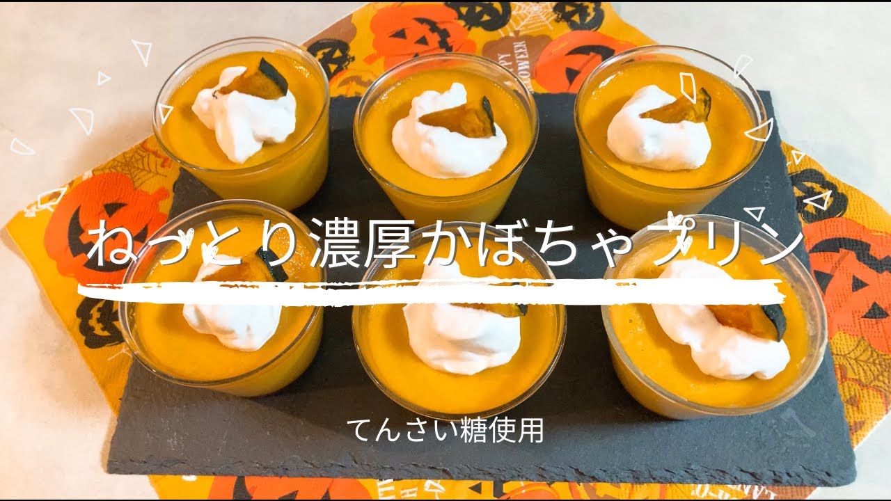 ミキサーでねっとり濃厚かぼちゃプリン】 - YouTube
