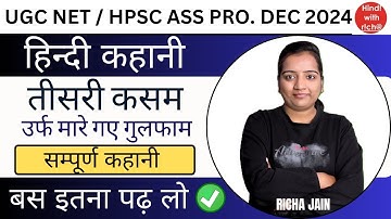 UGC NET EXAM 2024।HPSC ASS PRO।हिन्दी कहानी।तीसरी कसम उर्फ मारे गए गुलफाम।सम्पूर्ण कहानी।