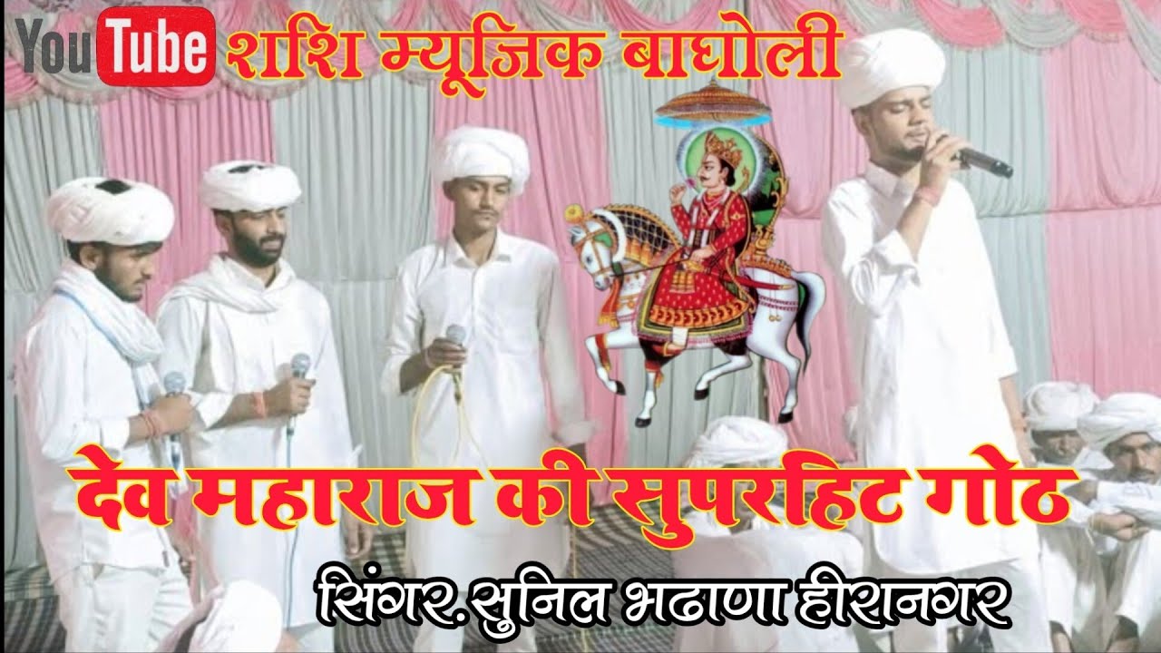 गोठ 🙏 श्री देव महाराज//dev maharaj ki goth//हीरानगर नीम का थाना।