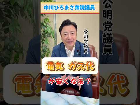 中川ひろまさが語る　電気ガス代対策