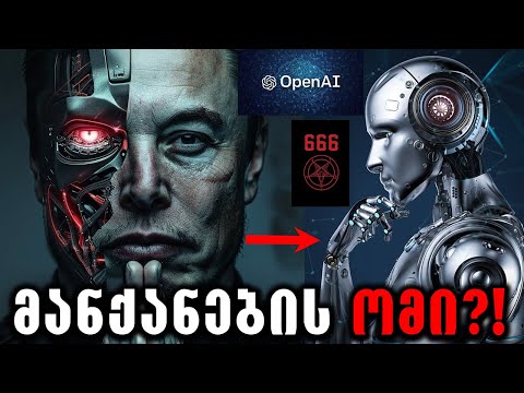 როგორ გააკონტროლებს ანტიქრისტე სამყაროს?!⛔️(ხელოვნური ინტელექტის საფრთხე)