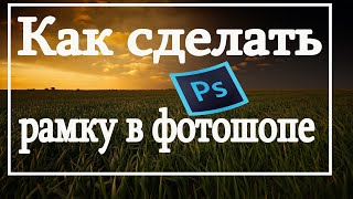 Как сделать Рамку в Фотошоп Photoshop cs6 | Фотошоп Рамка в Картинке | два способа