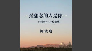 最想念的人是你（看枫叶一片片落地）
