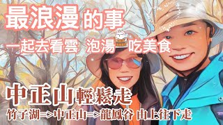 陽明山竹子湖步道、陽明山中正山步道，凜凜寒冬最浪漫的事，山上看雲、泡湯、吃美食，從竹子湖上中正山觀景台，360度無敵美景，下山往龍鳳谷泡湯吃美食。輕鬆又有無敵美景的登山路徑，GPX電子檔免費下載。