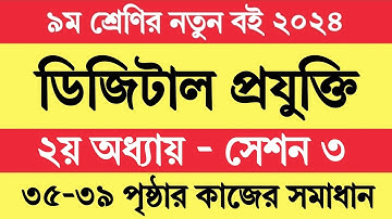 সেশন ৩ । ৯ম শ্রেণির ডিজিটাল প্রযুক্তি ২য় অধ্যায় | Class 9 Digital Projukti Chapter 2 Page 35-39