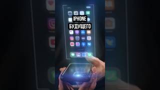 Iphone будущего #shorts
