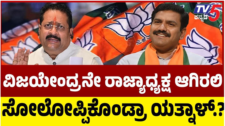 BJP State President | Yatnal Backs Down: Vijayendra Continue Post | ವಿಜಯೇಂದ್ರ | ಯತ್ನಾಳ್​​​​