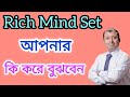 ধনী মানসিকতা কি করে বুঝবেন How to understand the RICH mindset #subrata_Capital #richlifestyle #rich