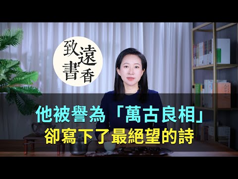 他被譽為“萬古良相”，卻被貶至死，寫下了最絕望的一首詩-致遠書香