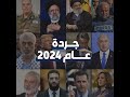 جـــردة عـــــام 2024 