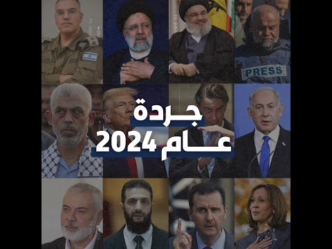 جـــردة عـــــام 2024 