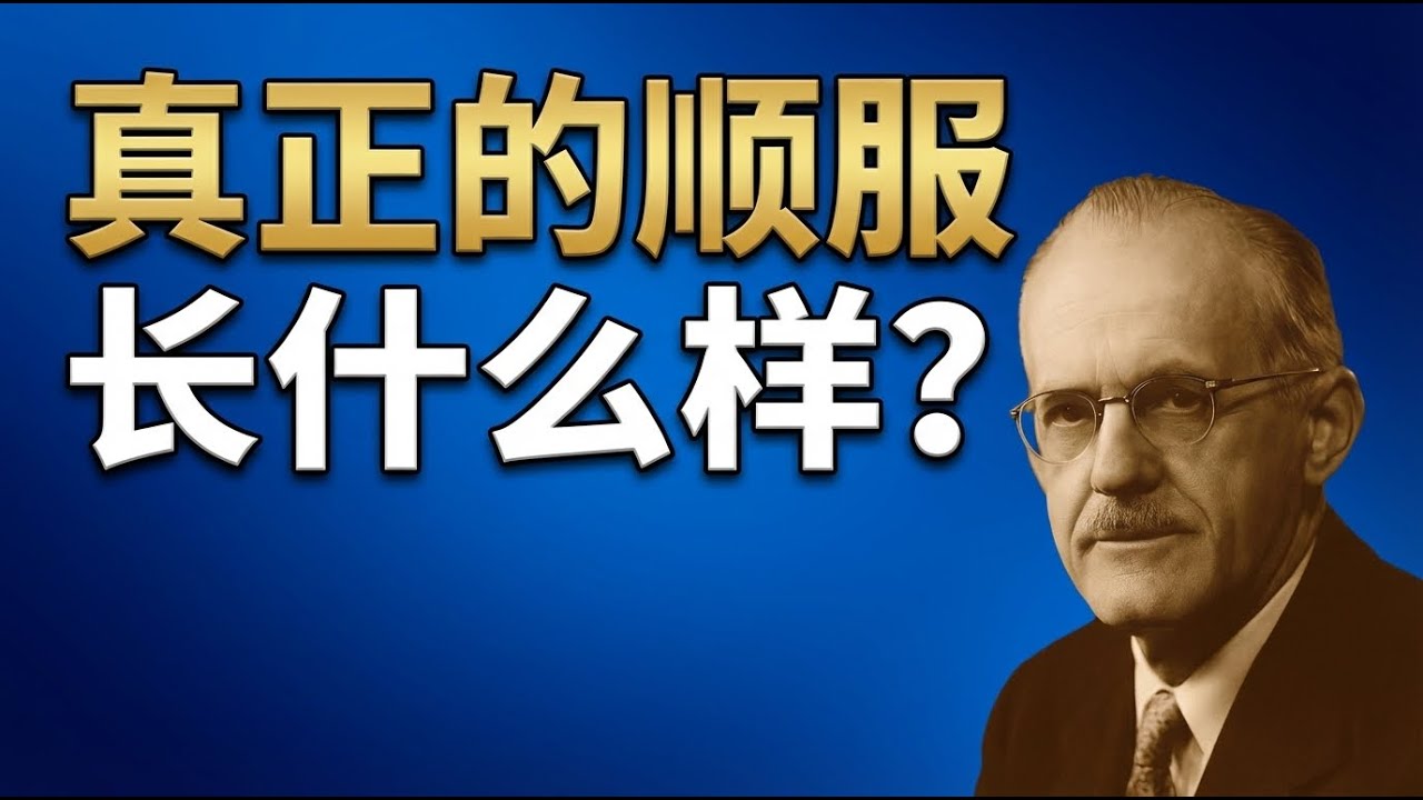 认识神的路从顺服开始｜陶恕提醒：只有顺服的人，才能明白真理，也才能进入神的旨意与同在