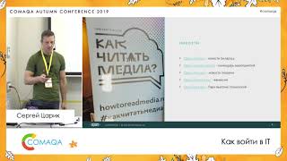 Как войти в IT. Сергей Царик ➠ Comaqa Autumn Minsk 2019