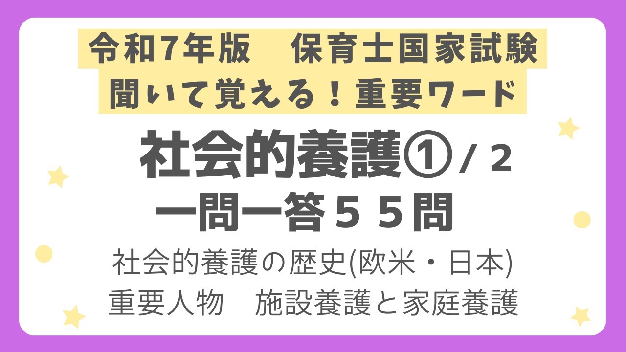 【保育士試験】社会的養護一問一答 第１回(全２回)