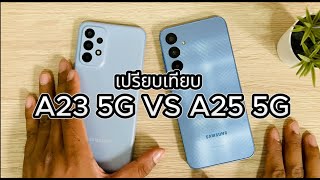 เปรียบเทียบ SAMSUNG Galaxy A235G กับ Galaxy A25