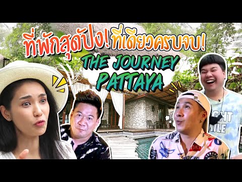 ที่พักสุดปัง! ที่เดียวครบจบ! The Journey Pattaya! | PlayGirl EP.44