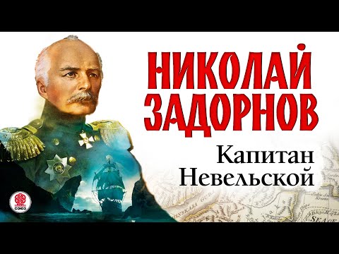 Аудиокнига слушать онлайн капитан невельской