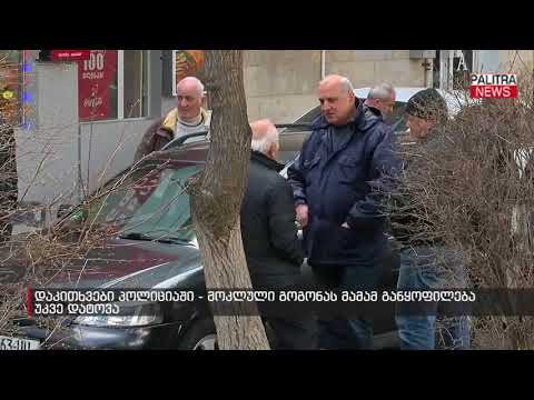 დაკითხვები პოლიციაში - მოკლული გოგონას მამამ განყოფილება უკვე დატოვა