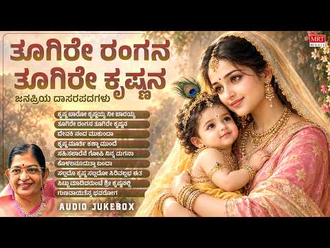Toogire Rangana Toogire Krishnana | Dasara Padagalu |Krishna Devotional Songs | Kannada| P. Susheela