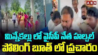 మిన్నేకల్లు లో వైసీపీ నేత హల్చల్..పోలింగ్ బూత్ లో ప్రచారం | YCP Leader Halchal In Polling Booth| ABN