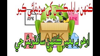 How To Modify Any App without any Software In Sindhi