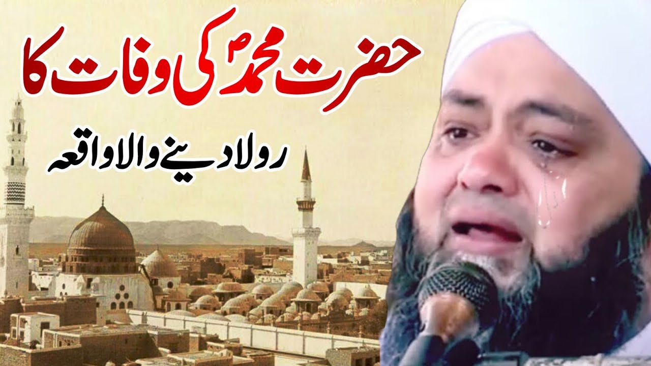 Hazrat Muhammad (s.a.w) Ki Wafat Ka Waqia | Moalana Abdul Hannan ...