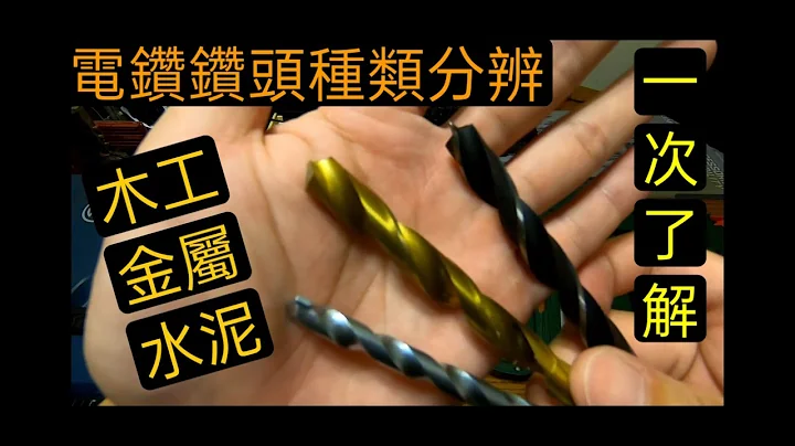 電鑽鑽頭 鑽尾 基本種類辨別 木工 鐵工 混泥土 一次看懂 - 天天要聞