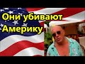 Кто губит США? Кто спасёт Америку?//Америка ,выборы в США, американцы.