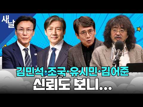 김민석·조국·유시민·김어준 신뢰도 보니... #여론조사