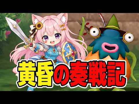 【ドラゴンクエスト10】参加型：鯖21｜黄昏の奏戦記｜初心者初見プレイ#ドラクエ10の配信サムネイル