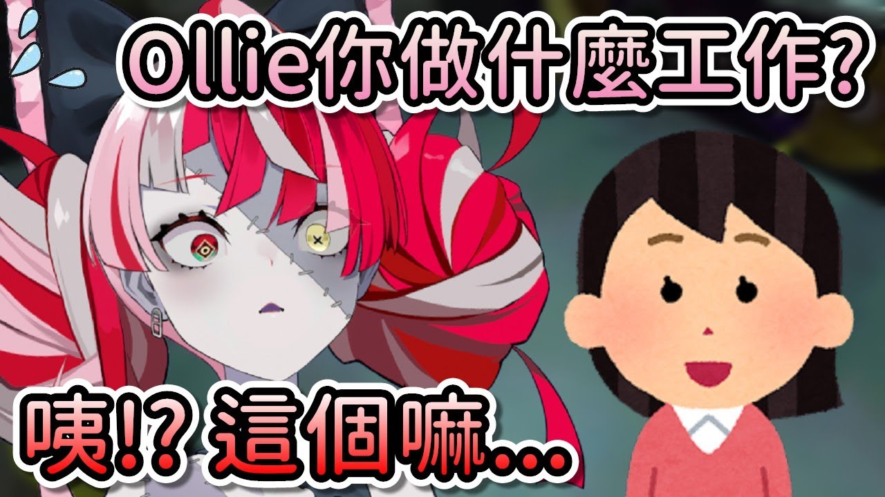 當被現實朋友問到自己的職業時，Ollie不得已只好說謊矇混過去……【Hololive中文 | Risu | Moona | Ollie | Anya | Reine | Kaela】