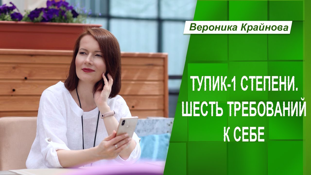 Тупик-1. Шесть требований к себе | Вероника Крайнова