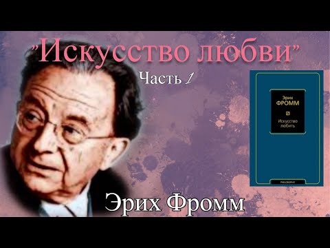 Фромм эрих искусство любить аудиокнига скачать бесплатно