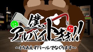 【僕、アルバイトォォ！！】たぬ生初のコンビニバイトです【個人Vtuber野田貫なも】
