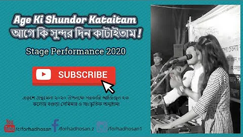 Age Ki Shundor Kataitam - আগে কি সুন্দর দিন কাটাইতাম - Bangla Folk Song - Azizul Haque College Bogra