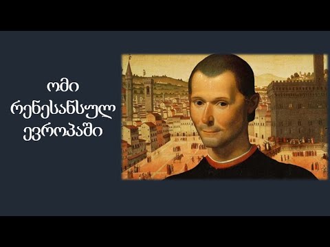 ომი რენესანსულ ევროპაში