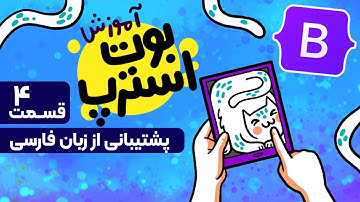 آموزش بوت استرپ | پشتیبانی از زبان فارسی | راست چین کردن بوت استرپ  | ‌RTL Support Bootstrap 5