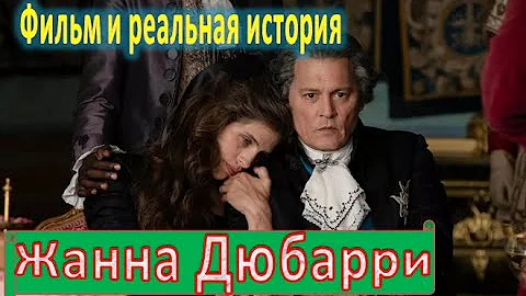 Жанна Дюбарри. Сравнение фильма с реальной историей