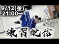 BBOY革命前夜ブレイクダンス練習配信【2025年9月12日】