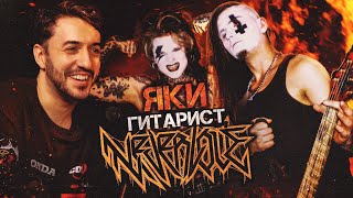 картинка: ИЛЬЯ ЯКИМЕНКО - гитарист NEVERLOVE о ТУРАХ, ФРЕДЕ и КОММУНИЗМЕ