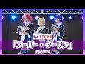 【WITH】スーパー・ダーリン (キンツアver. )踊ってみた【プリズム同好会】