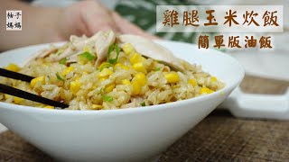 雞腿玉米炊飯  連假後的懶人晚餐 簡單版的油飯 , 一鍋煮熟好省事   肉香,玉米香,油蔥香通通有 ,帶便當也可以喔~