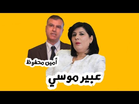عبير موسي تهاجم أمين محفوظ