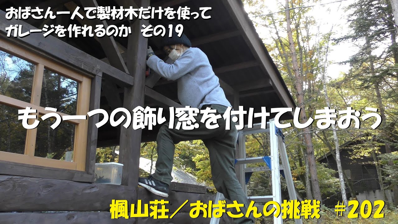 ＃２０２　おばさん一人で製材木だけを使ってガレージを作れるのか　その19　／　飾り窓を付けてしまおう