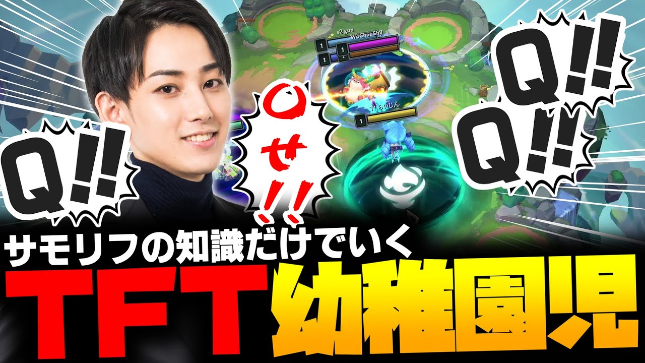 TFT幼稚園からはじめるサモリフ脳全開のらいじん【らいじん】