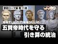 地味でいいの？地味がいいの！五賢帝時代を守る引き算の統治【66-11 COTEN RADIO 帝政ローマ編11】