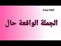 الجملة الواقعة حال بطريقة سهلة الرابعة متوسط